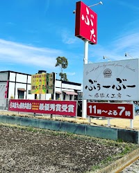 豚職人工房 ぶぅーぶー