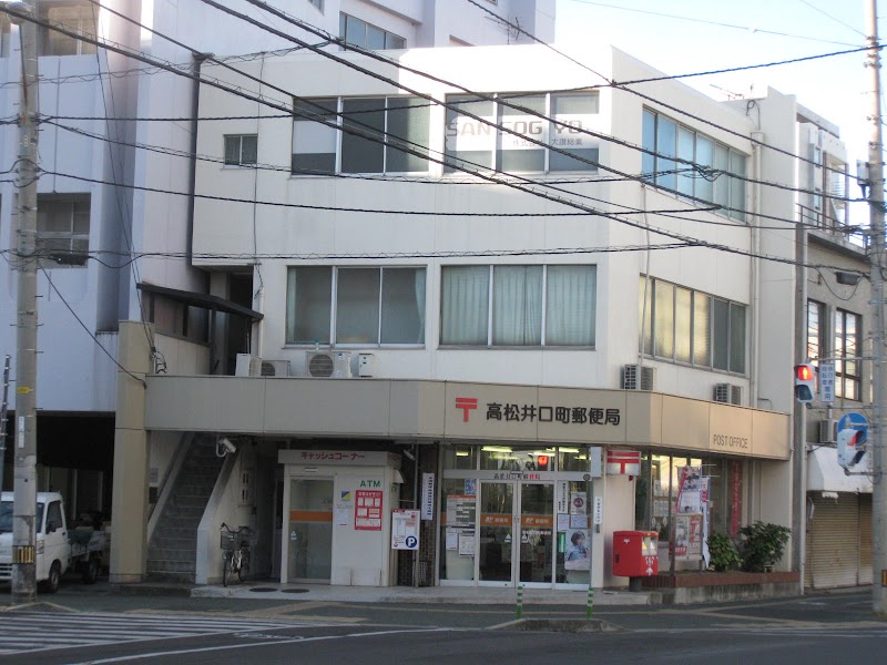 高松井口町郵便局