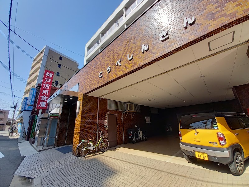 神戸信用金庫長田支店