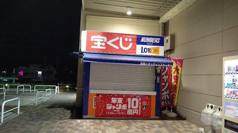 貝塚イオン宝くじチャンスセンター 大阪府貝塚市地藏堂 宝くじ売り場 グルコミ