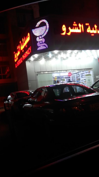 Photos of Al Shorouq Pharmacy