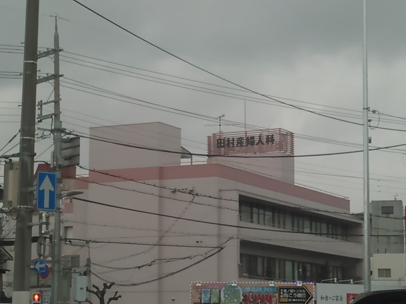田村産婦人科医院