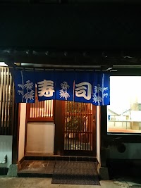 松栄寿司 中野駅前店