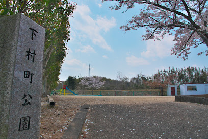 下村町公園