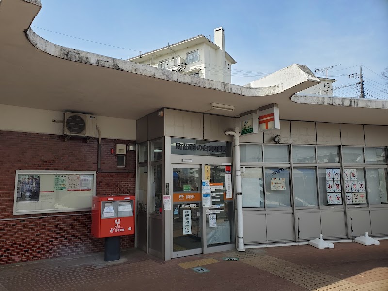 町田藤の台郵便局