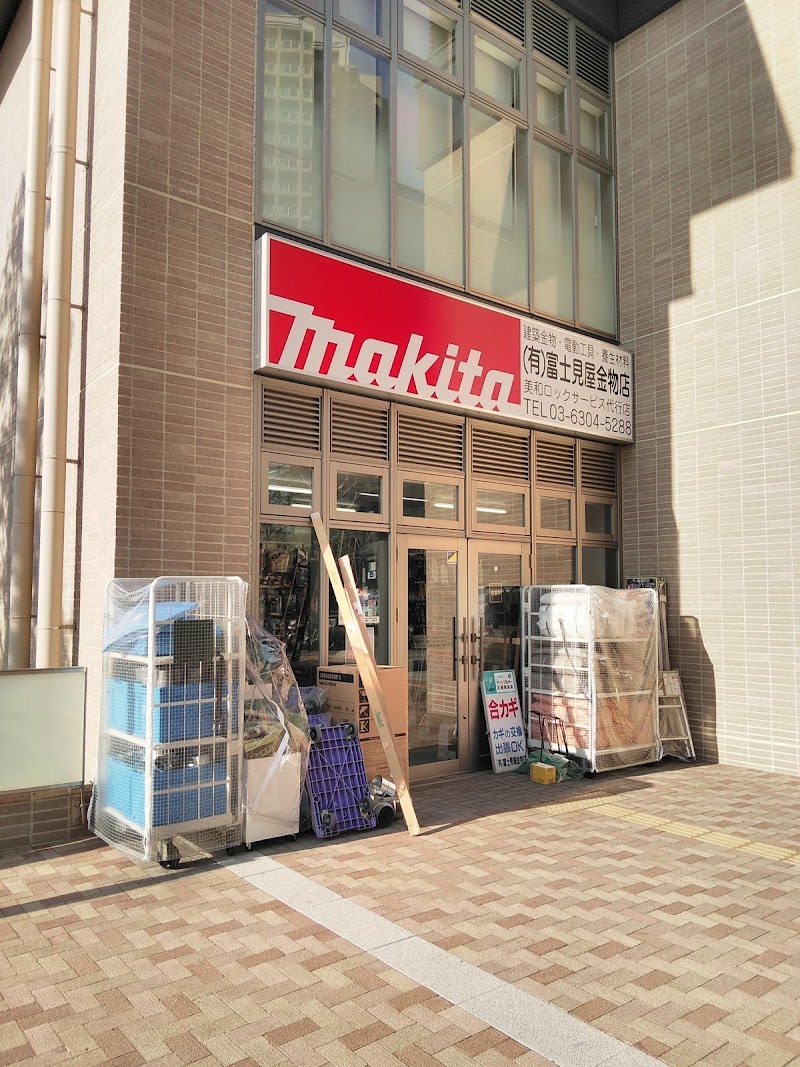 富士見屋金物店 東京都新宿区西新宿 金物店 ホームセンター グルコミ