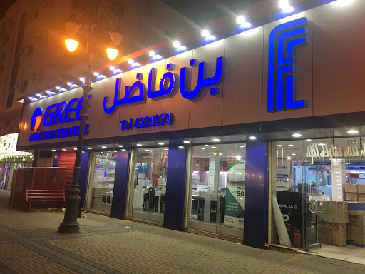 مركز بن فاضل للأجهزة الكهربائية 