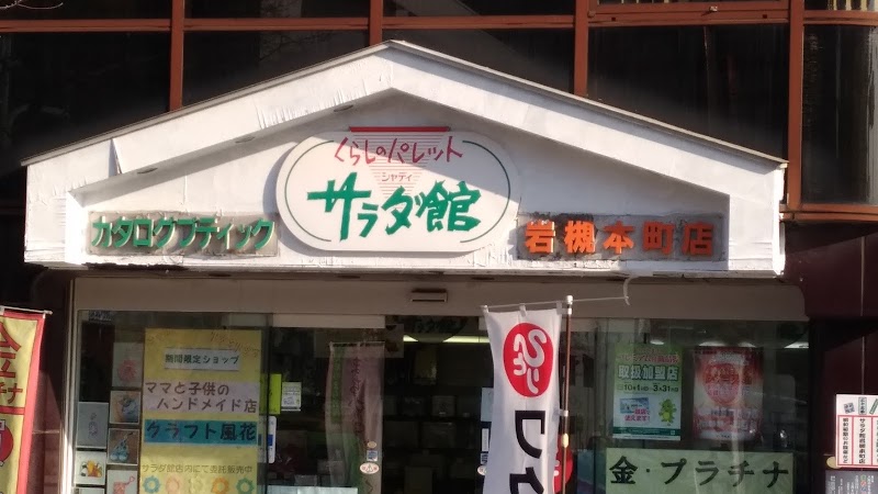 まるかんのお店 サラダ館岩槻本町店