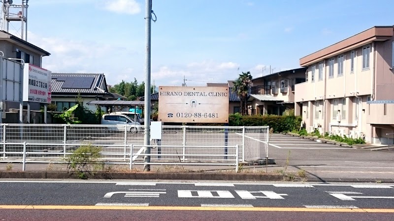 平野歯科医院