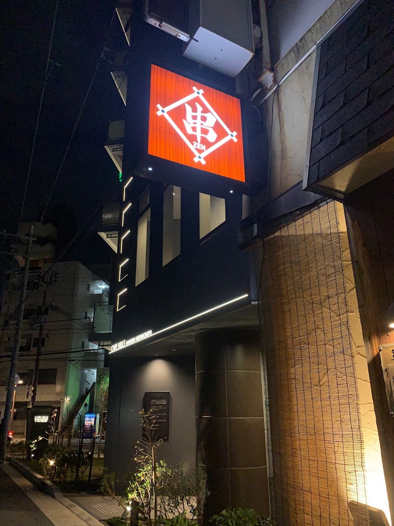串膳 （くしぜん）阪神西宮店