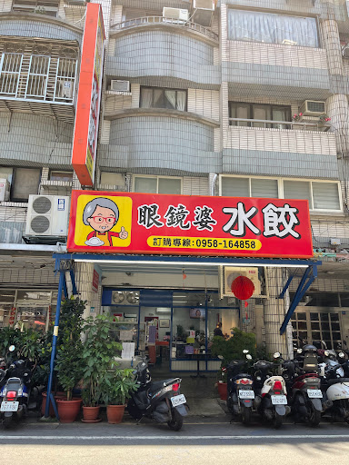 眼鏡婆水餃店 的照片