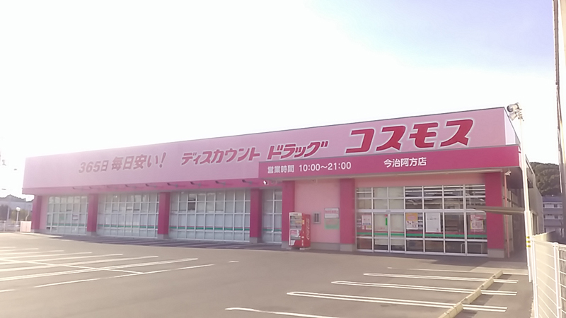 ディスカウントドラッグコスモス 今治阿方店