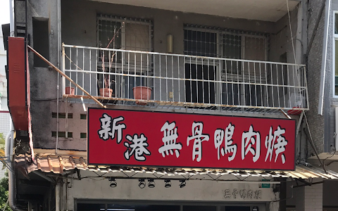 新港無骨鴨肉羹 image