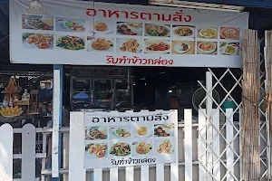 Tuk Restaurant ร้านข้าวต้มริมทาง image