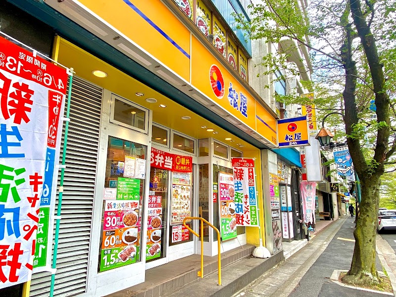 松屋 鷺沼店