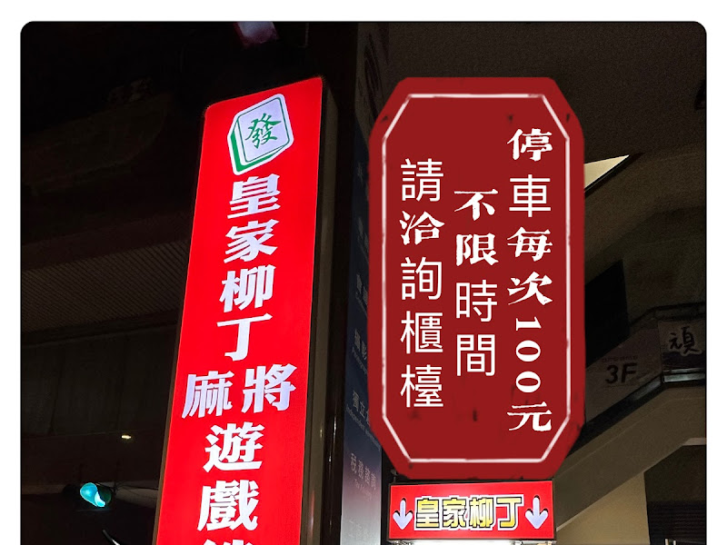 皇家柳丁遊戲主題館