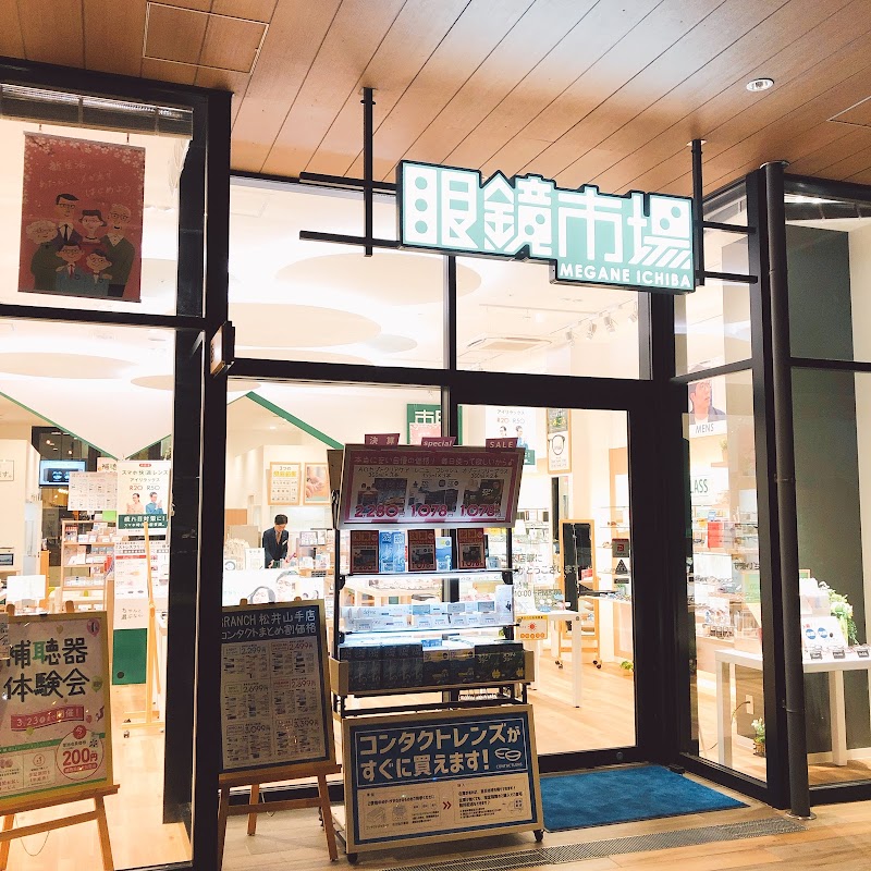 眼鏡市場 ＢＲＡＮＣＨ松井山手店