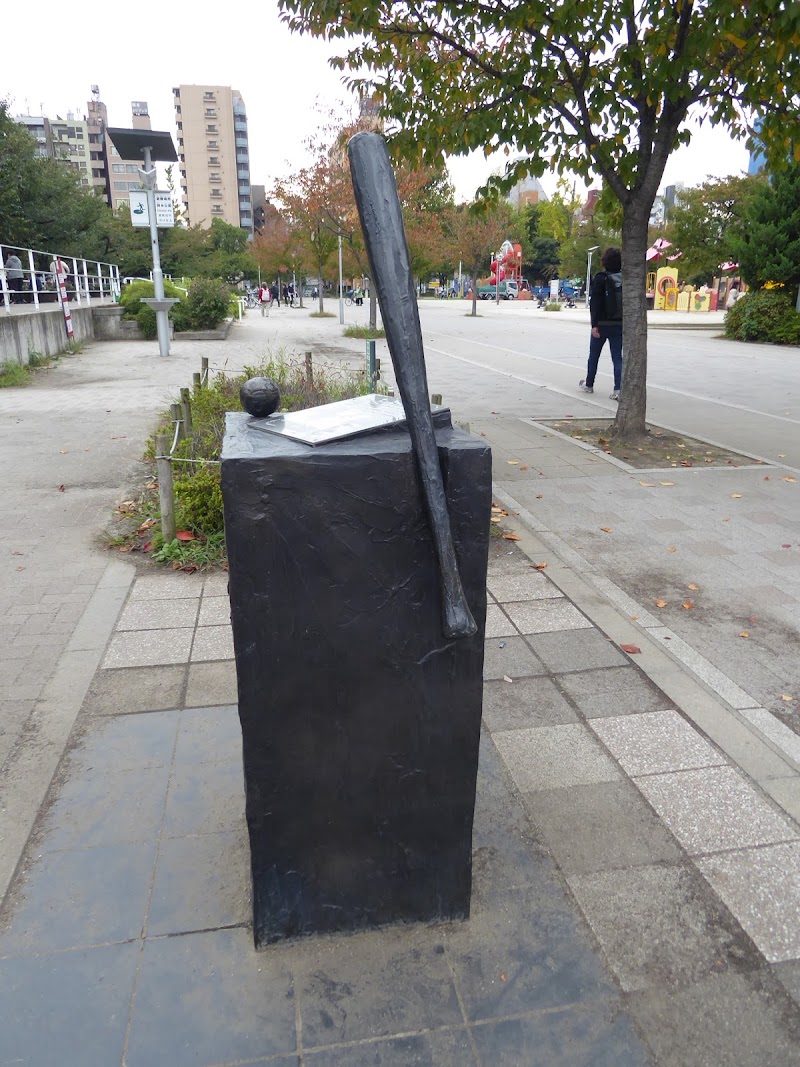 王貞治記念碑 錦糸公園 東京都墨田区錦糸 史跡 グルコミ