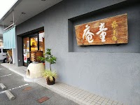 童庵牛川店