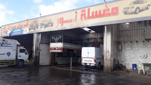 مغسلة النور 