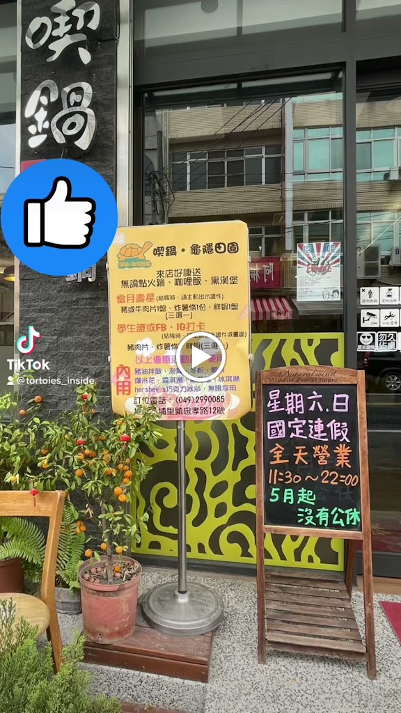 埔里 喫鍋·龜隱田園-精緻平價鍋物、日式咖哩飯、黑嚕嚕漢堡 的照片
