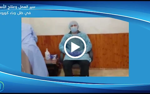 عيادة الدكتور محمد القادري لطب الاسنان وعلاج العصب السني بالميكروسكوب image