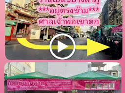 ร้านเบนซ์บางลำภู(สาขา2)