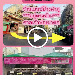 ร้านเบนซ์บางลำภู(สาขา2)