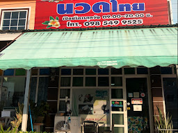จีจี้นวดเพื่อสุขภาพ