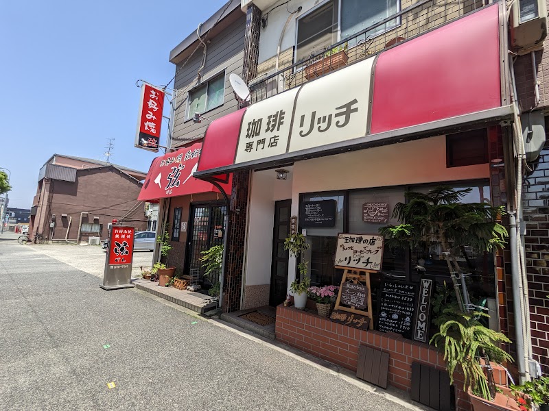 珈琲専門店 リッチ