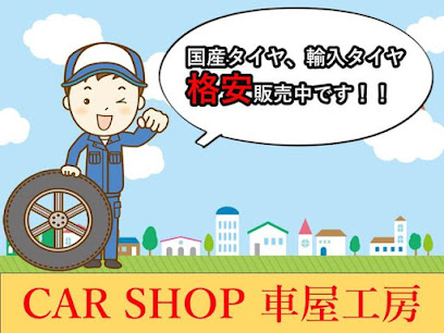 （有）カーショップ車屋工房