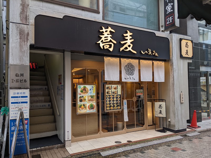 蕎麦いまゐ仙川店