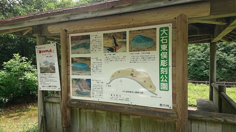 東俣彫刻公園