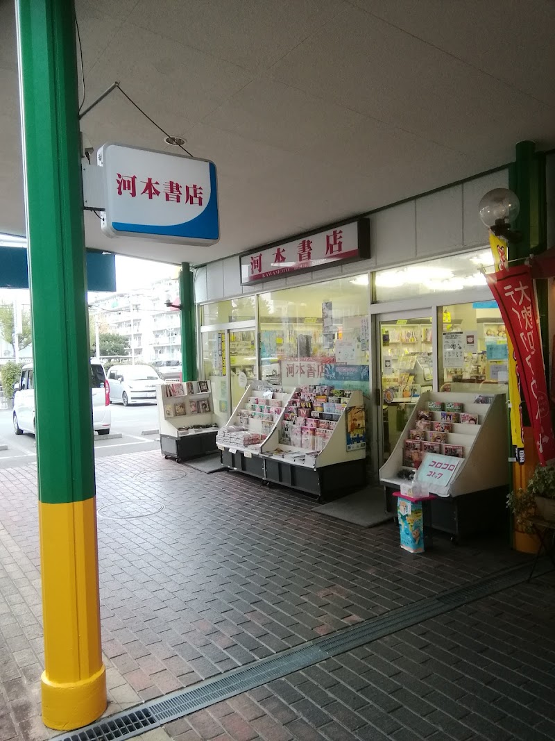 河本書店