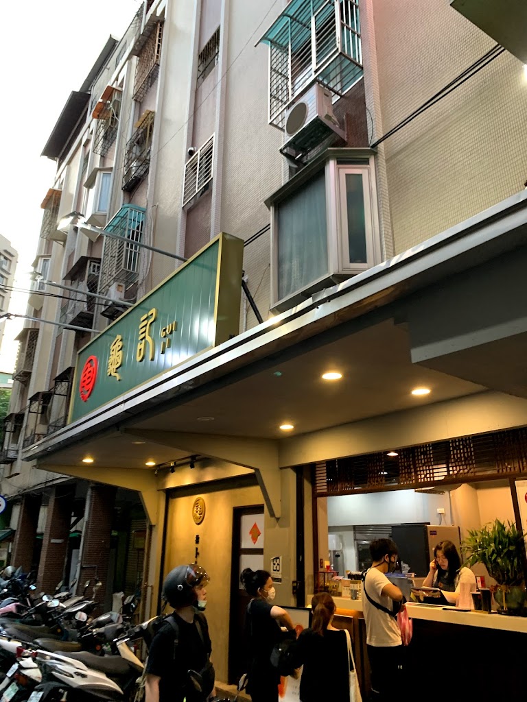龜記茗品 內湖店 的照片
