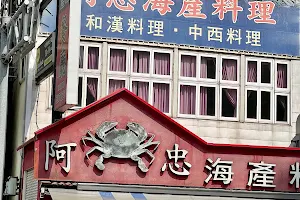 A Zhong Seafood Restaurant image