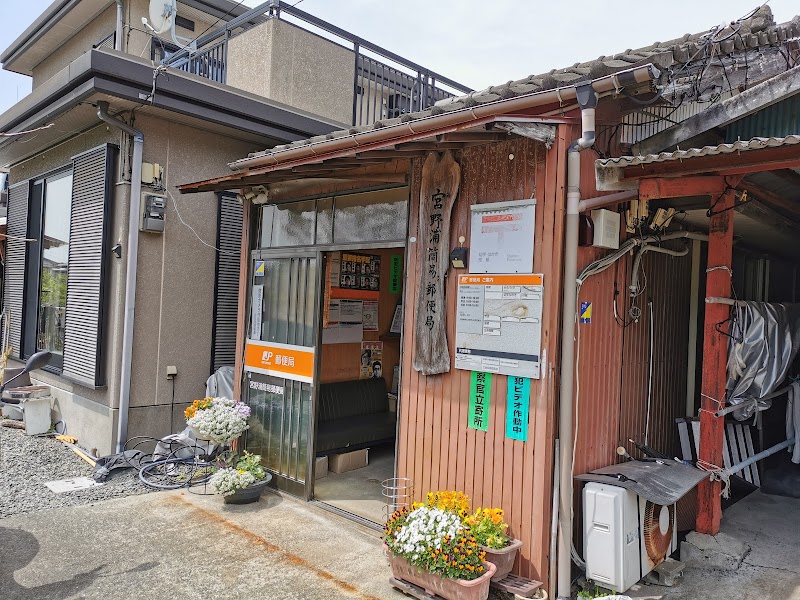 宮野浦簡易郵便局