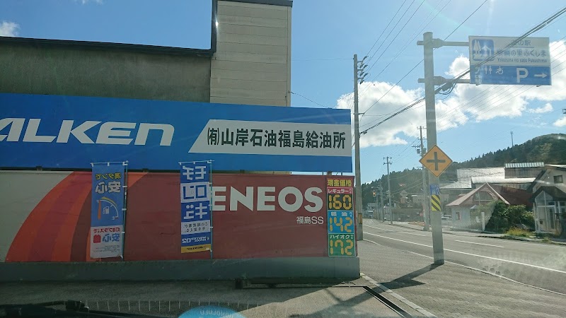 ENEOS 福島SS（山岸石油店）