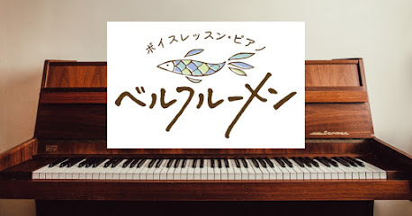 ボイトレ・ピアノ【ベルフルーメン】（小夏ミュージックスタジオ）