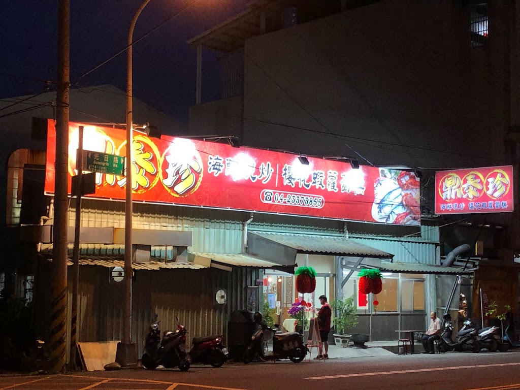鼎泰珍海鮮餐廳 的照片