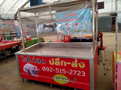 ร้านโอไก่สด