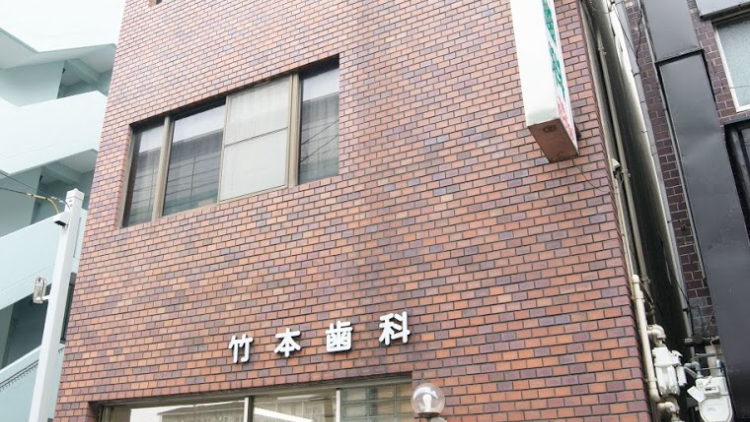 竹本歯科医院