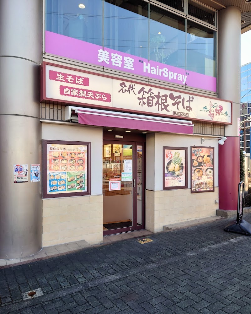 名代 箱根そば 古淵店