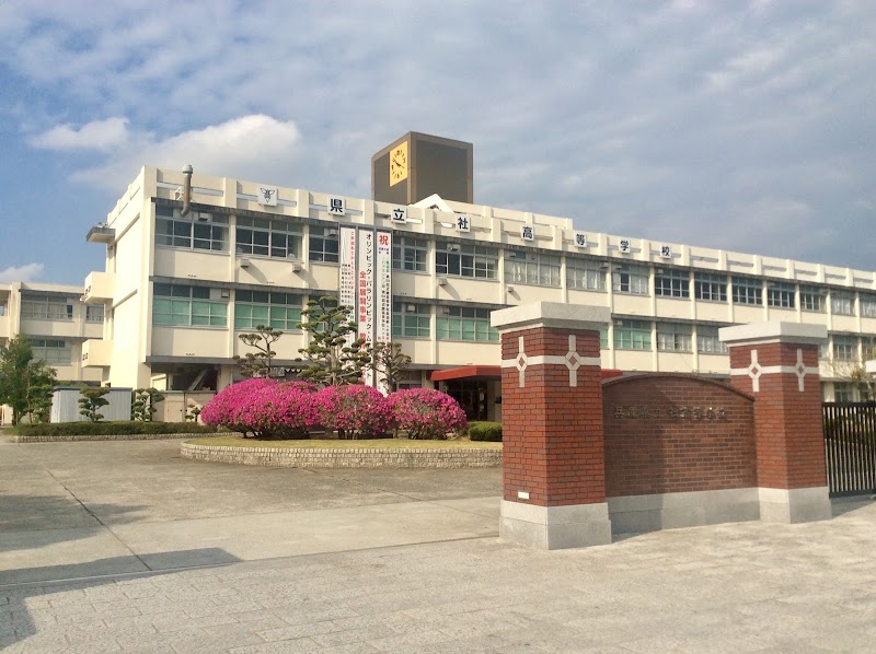 兵庫県立社高等学校