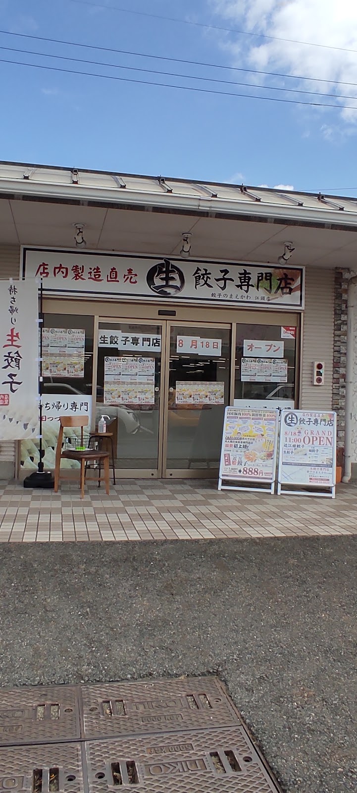 生餃子のまえかわ 近江八幡店