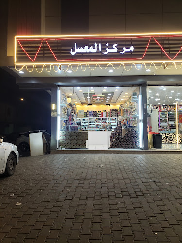 مركز المعسل