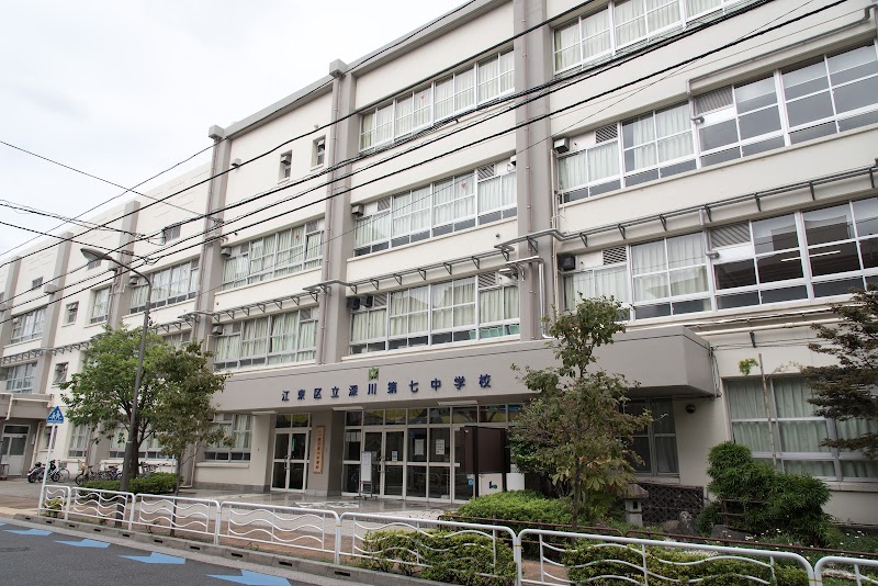 江東区立深川第七中学校