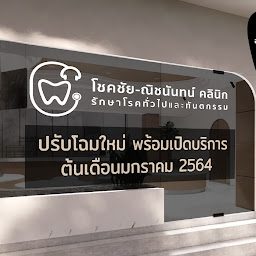 โชคชัย คลินิก