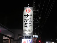 和食麺処サガミ 岡崎大樹寺店