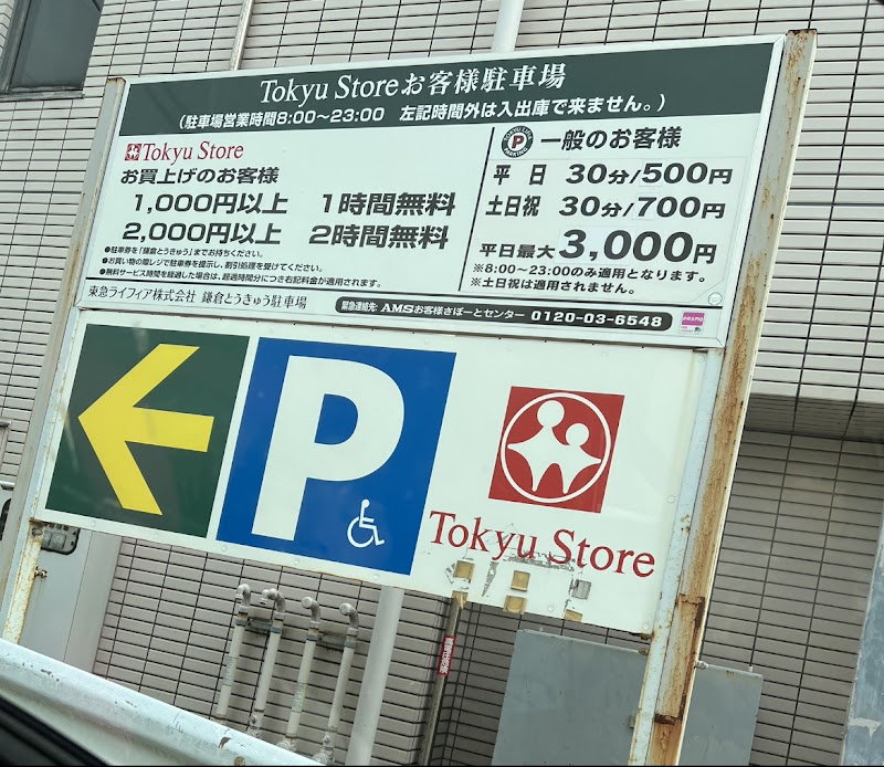 鎌倉とうきゅう駐車場
